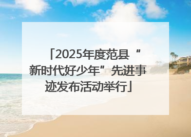 2025年度范县“新时代好少年”先进事迹发布活动举行