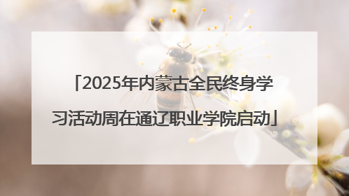 2025年内蒙古全民终身学习活动周在通辽职业学院启动
