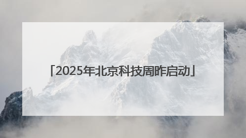 2025年北京科技周昨启动