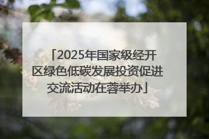 2025年国家级经开区绿色低碳发展投资促进交流活动在蓉举办