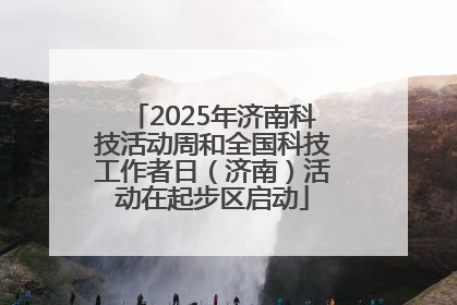 2025年济南科技活动周和全国科技工作者日（济南）活动在起步区启动