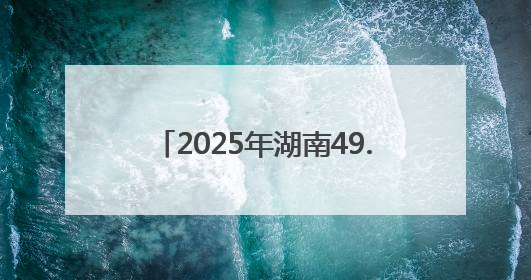 2025年湖南49.9万名高考生奔赴考场