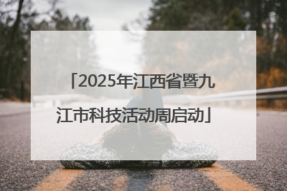 2025年江西省暨九江市科技活动周启动