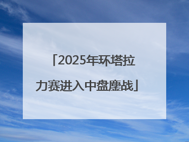 2025年环塔拉力赛进入中盘鏖战