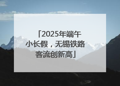 2025年端午小长假，无锡铁路客流创新高
