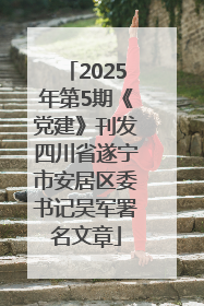2025年第5期《党建》刊发四川省遂宁市安居区委书记吴军署名文章