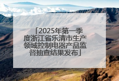 2025年第一季度浙江省乐清市生产领域控制电器产品监督抽查结果发布