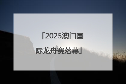 2025澳门国际龙舟赛落幕
