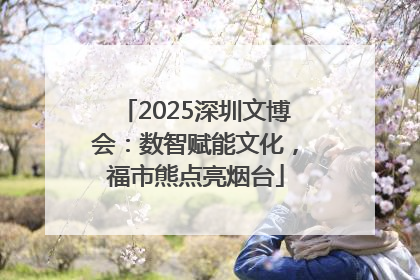 2025深圳文博会：数智赋能文化，福市熊点亮烟台