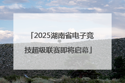 2025湖南省电子竞技超级联赛即将启幕