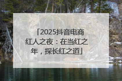 2025抖音电商红人之夜：在当红之年，探长红之道