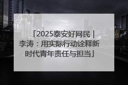 2025泰安好网民｜李涛：用实际行动诠释新时代青年责任与担当