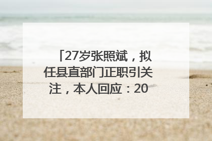 27岁张照斌，拟任县直部门正职引关注，本人回应：2019年选调生，此前负责公文相关工作