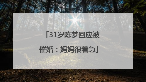 31岁陈梦回应被催婚：妈妈很着急