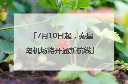 7月10日起，秦皇岛机场将开通新航线