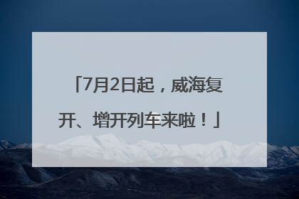 7月2日起，威海复开、增开列车来啦！