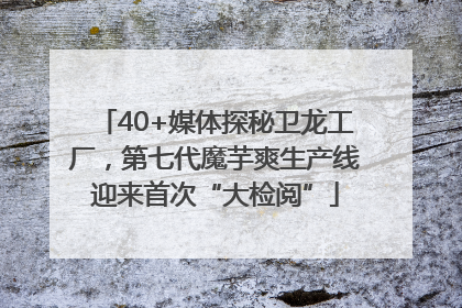 40+媒体探秘卫龙工厂，第七代魔芋爽生产线迎来首次“大检阅”