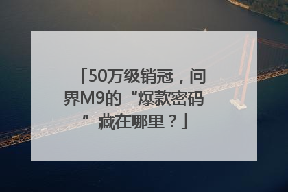 50万级销冠，问界M9的“爆款密码”藏在哪里？