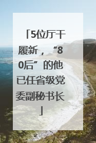 5位厅干履新，“80后”的他已任省级党委副秘书长