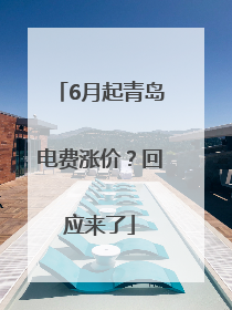 6月起青岛电费涨价？回应来了