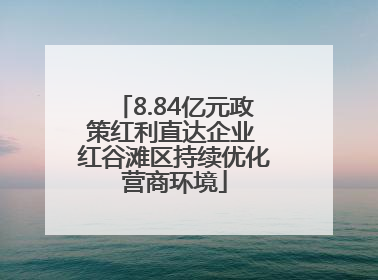 8.84亿元政策红利直达企业 红谷滩区持续优化营商环境