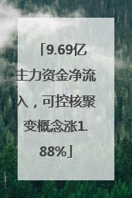 9.69亿主力资金净流入，可控核聚变概念涨1.88%
