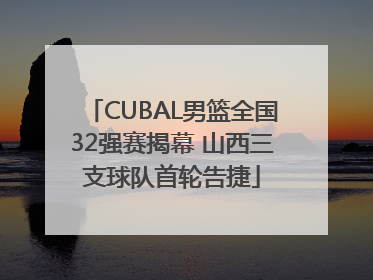 CUBAL男篮全国32强赛揭幕 山西三支球队首轮告捷