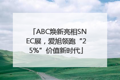 ABC焕新亮相SNEC展，爱旭领跑“25%”价值新时代