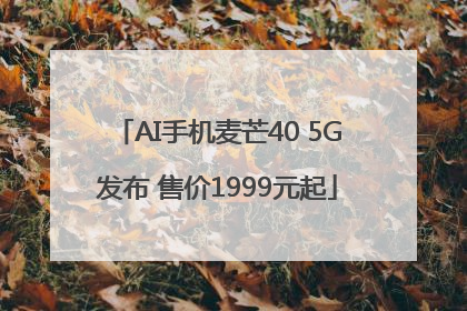 AI手机麦芒40 5G发布 售价1999元起
