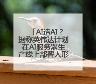 AI造AI？据称英伟达计划在AI服务器生产线上部署人形机器人