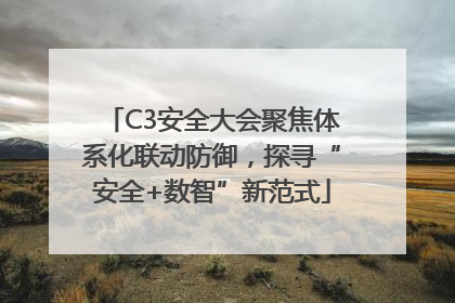 C3安全大会聚焦体系化联动防御，探寻“安全+数智”新范式