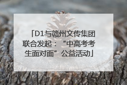 D1与赣州文传集团联合发起：“中高考考生面对面”公益活动