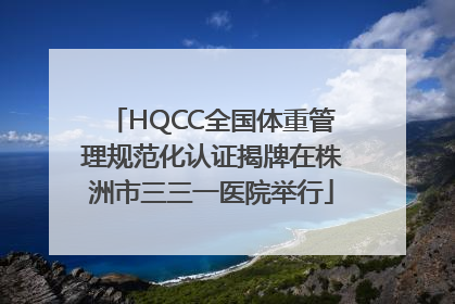 HQCC全国体重管理规范化认证揭牌在株洲市三三一医院举行