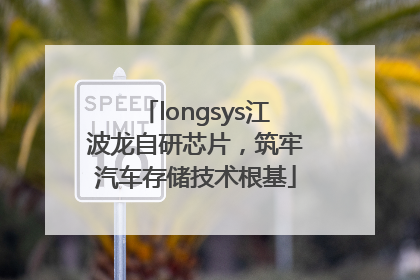 longsys江波龙自研芯片，筑牢汽车存储技术根基